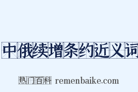中俄续增条约近义词是什么意思的图片